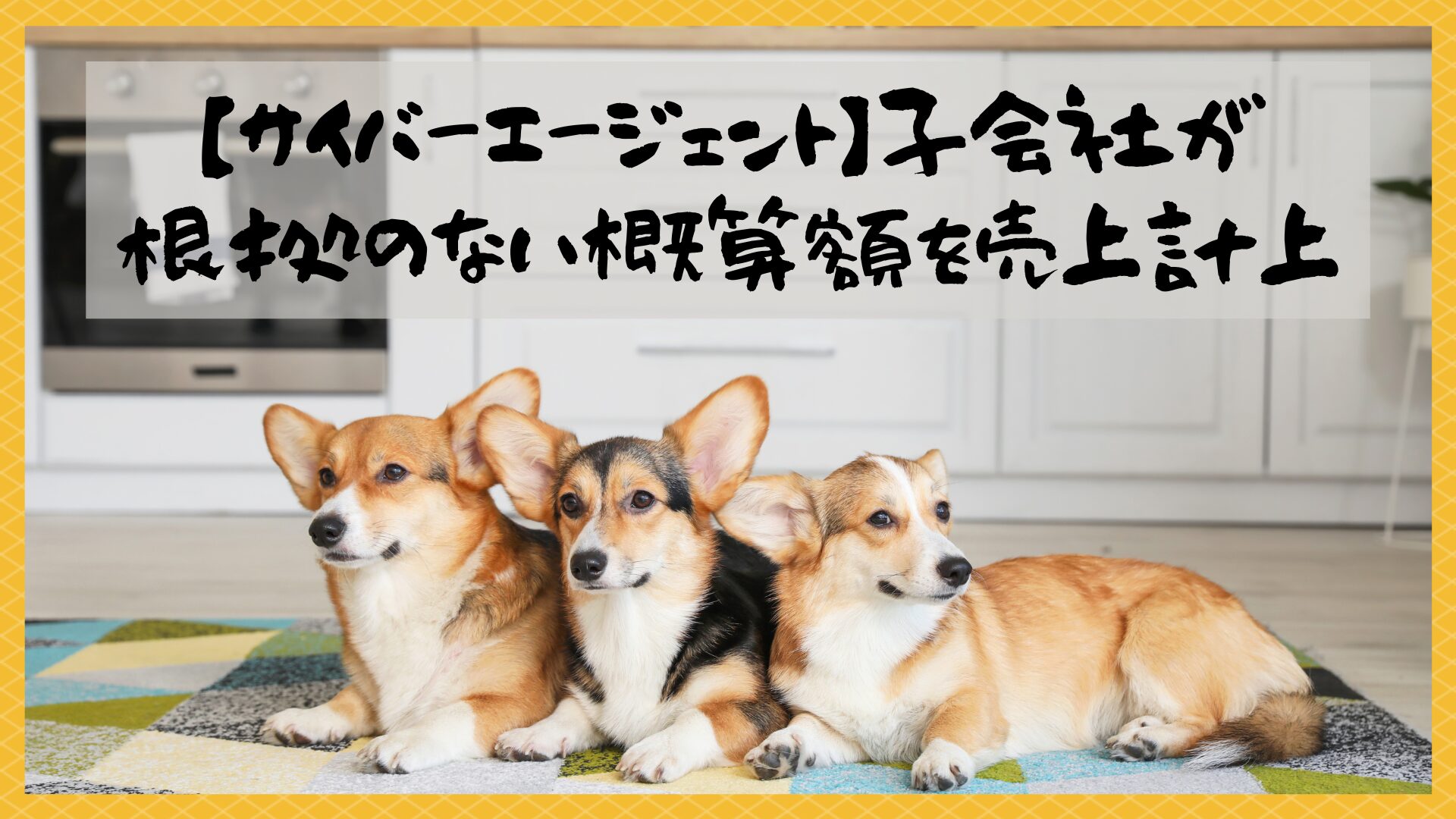 サイバーエージェンント】子会社が根拠のない概算額を売上計上 | 内部統制を知りたい、学びたい、理解したい